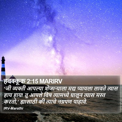 हबक्कूक 2:15 MARIRV Bible Verse Image