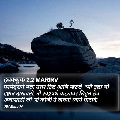हबक्कूक 2:2 MARIRV Bible Verse Image