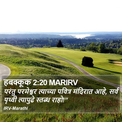हबक्कूक 2:20 MARIRV Bible Verse Image