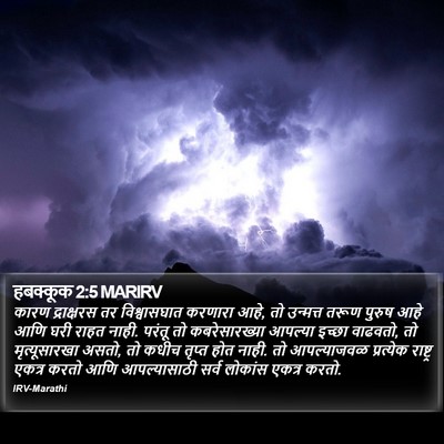 हबक्कूक 2:5 MARIRV Bible Verse Image