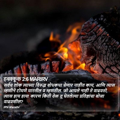 हबक्कूक 2:6 MARIRV Bible Verse Image