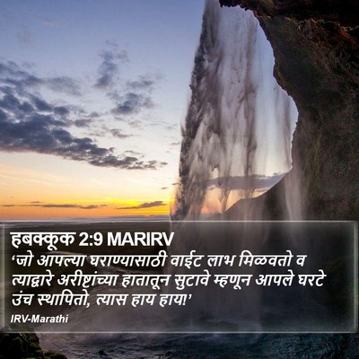 हबक्कूक 2:9 MARIRV Bible Verse Image