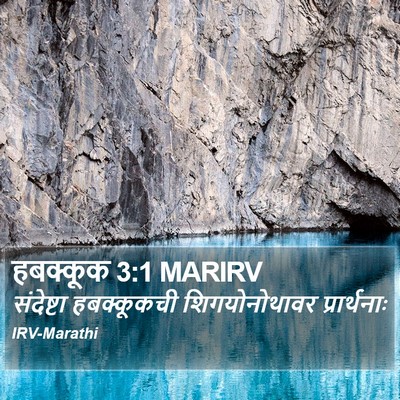 हबक्कूक 3:1 MARIRV Bible Verse Image