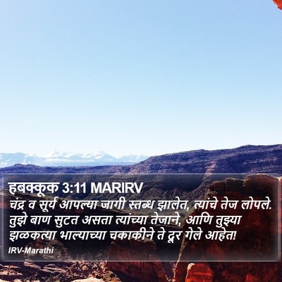 हबक्कूक 3:11 MARIRV Bible Verse Image