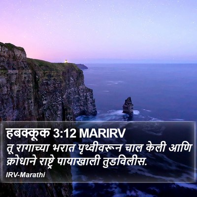 हबक्कूक 3:12 MARIRV Bible Verse Image