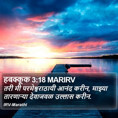 हबक्कूक 3:18 MARIRV Bible Verse Image