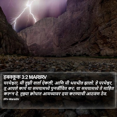 हबक्कूक 3:2 MARIRV Bible Verse Image