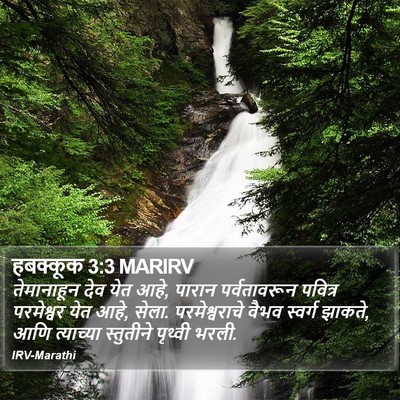 हबक्कूक 3:3 MARIRV Bible Verse Image