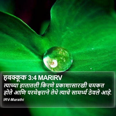 हबक्कूक 3:4 MARIRV Bible Verse Image