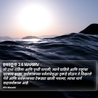 हबक्कूक 3:6 MARIRV Bible Verse Image