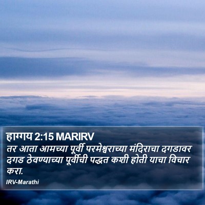 हाग्गय 2:15 MARIRV Bible Verse Image
