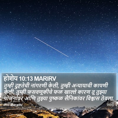 होशेय 10:13 MARIRV Bible Verse Image