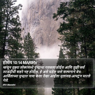 होशेय 10:14 MARIRV Bible Verse Image
