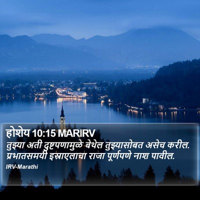 होशेय 10:15 MARIRV Bible Verse Image