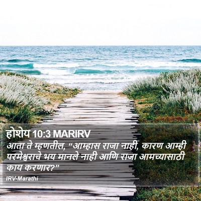 होशेय 10:3 MARIRV Bible Verse Image