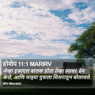 होशेय 11:1 MARIRV Bible Verse Image