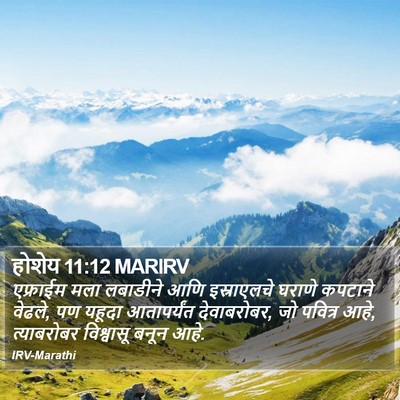 होशेय 11:12 MARIRV Bible Verse Image
