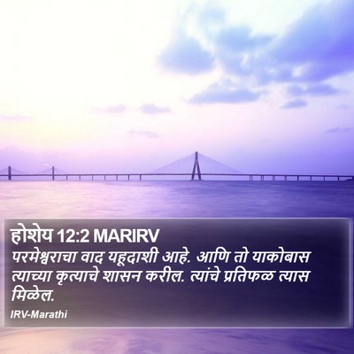 होशेय 12:2 MARIRV Bible Verse Image