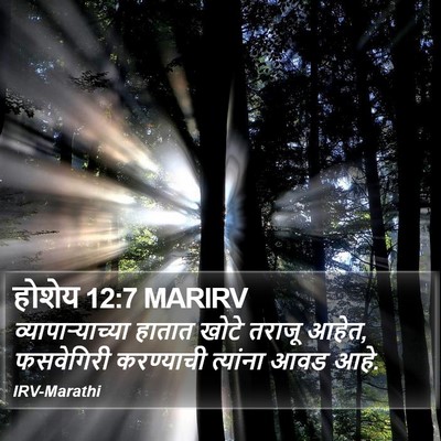 होशेय 12:7 MARIRV Bible Verse Image