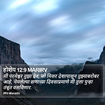 होशेय 12:9 MARIRV Bible Verse Image