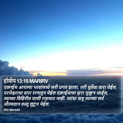 होशेय 13:15 MARIRV Bible Verse Image