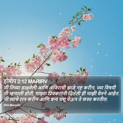 होशेय 2:12 MARIRV Bible Verse Image