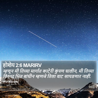 होशेय 2:6 MARIRV Bible Verse Image