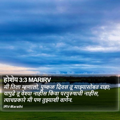 होशेय 3:3 MARIRV Bible Verse Image