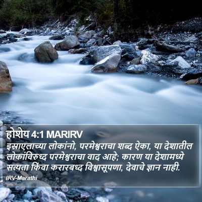 होशेय 4:1 MARIRV Bible Verse Image