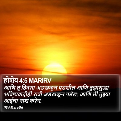 होशेय 4:5 MARIRV Bible Verse Image