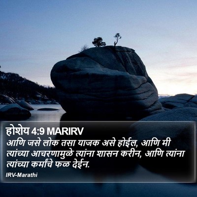 होशेय 4:9 MARIRV Bible Verse Image