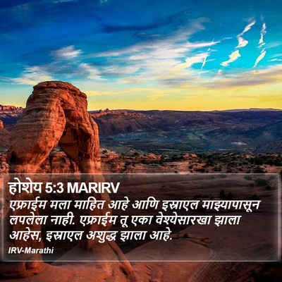 होशेय 5:3 MARIRV Bible Verse Image