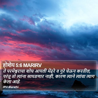 होशेय 5:6 MARIRV Bible Verse Image