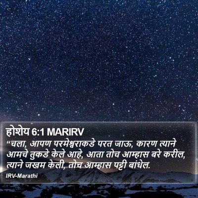 होशेय 6:1 MARIRV Bible Verse Image