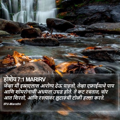 होशेय 7:1 MARIRV Bible Verse Image