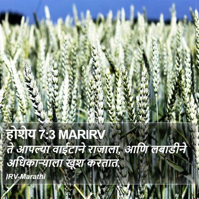 होशेय 7:3 MARIRV Bible Verse Image