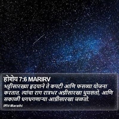 होशेय 7:6 MARIRV Bible Verse Image