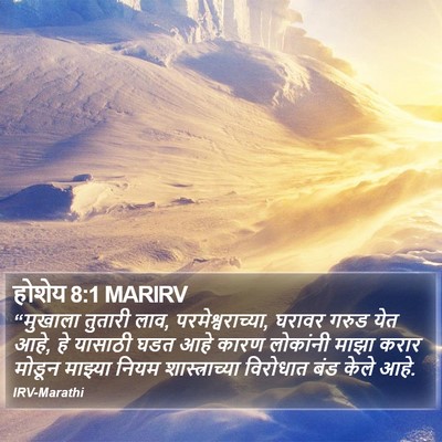 होशेय 8:1 MARIRV Bible Verse Image