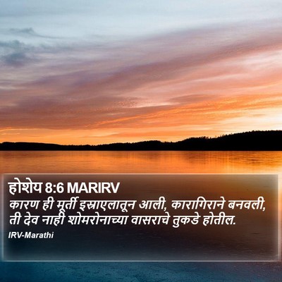 होशेय 8:6 MARIRV Bible Verse Image