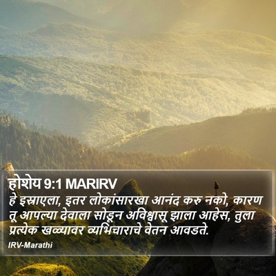 होशेय 9:1 MARIRV Bible Verse Image