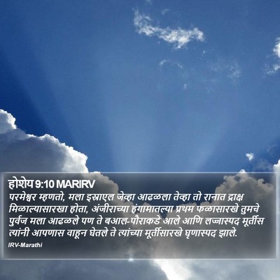 होशेय 9:10 MARIRV Bible Verse Image