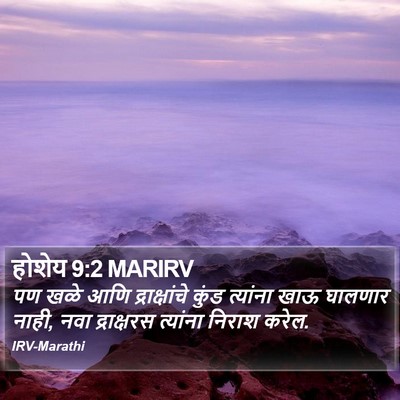 होशेय 9:2 MARIRV Bible Verse Image