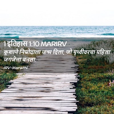 Picture 02 - 1 इतिहास 1:10 MARIRV - कूशाने निम्रोदाला - Bible Verse Picture
