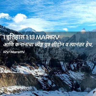 Picture 02 - 1 इतिहास 1:13 MARIRV - आणि कनानाचा - Bible Verse Picture