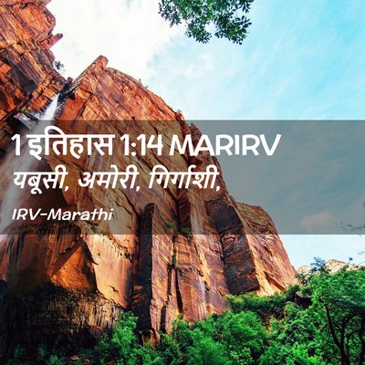 Picture 02 - 1 इतिहास 1:14 MARIRV - यबूसी, अमोरी, - Bible Verse Picture
