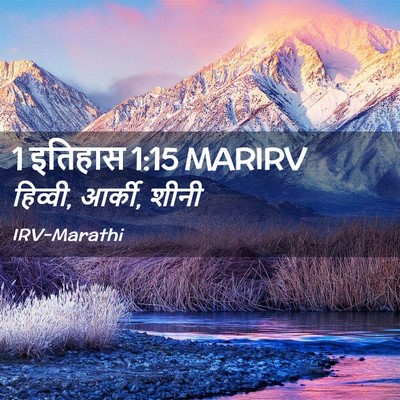 Picture 02 - 1 इतिहास 1:15 MARIRV - हिव्वी, आर्की, - Bible Verse Picture