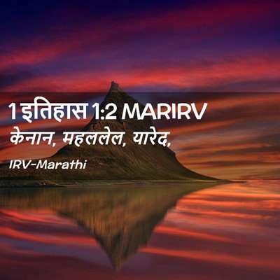 Picture 02 - 1 इतिहास 1:2 MARIRV - केनान, महललेल, - Bible Verse Picture