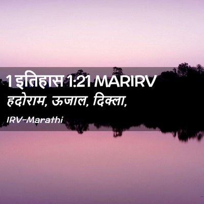 Picture 02 - 1 इतिहास 1:21 MARIRV - हदोराम, ऊजाल, - Bible Verse Picture