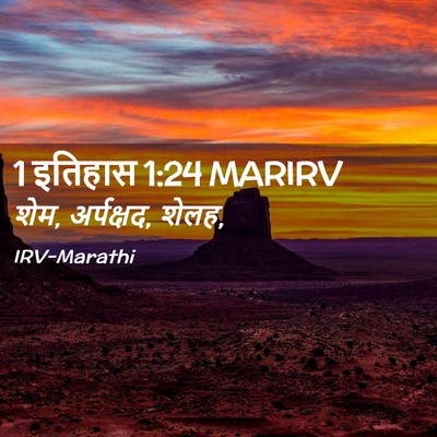 Picture 02 - 1 इतिहास 1:24 MARIRV - शेम, अर्पक्षद, - Bible Verse Picture