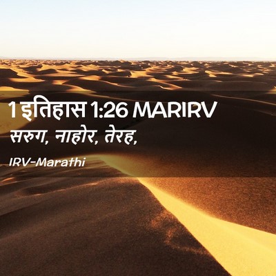 Picture 02 - 1 इतिहास 1:26 MARIRV - सरुग, नाहोर, - Bible Verse Picture